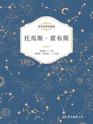 cover image of 托馬斯‧霍布斯